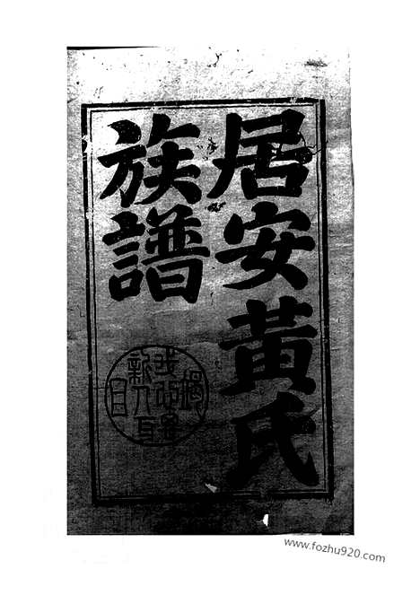 【居安黄氏族谱】二十一卷（休宁家谱）_N0218.pdf