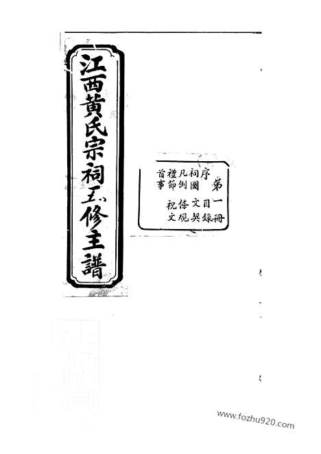 【江西黄氏宗祠五修主谱】不分卷_N0223.pdf