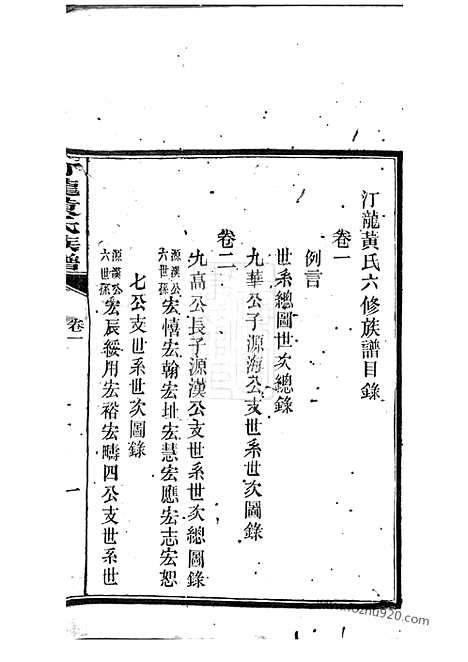 【汀龙黄氏族谱】十二卷（长沙家谱）_N0239.pdf