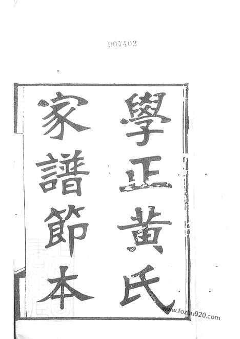 【南海学正黄氏家谱】节本_N0246.pdf