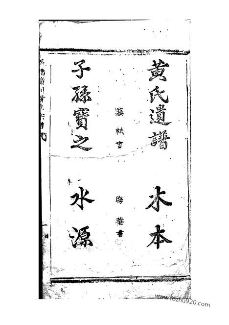 【遂阳广川黄氏宗谱】二卷（遂安家谱）_N0268.pdf