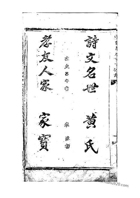 【遂阳广川黄氏宗谱】二卷（遂安家谱）_N0268.pdf