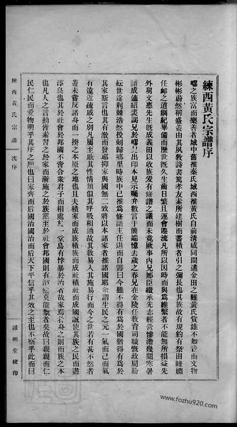 【练西黄氏宗谱】十四卷_首一卷（嘉定家谱）_N0276.pdf