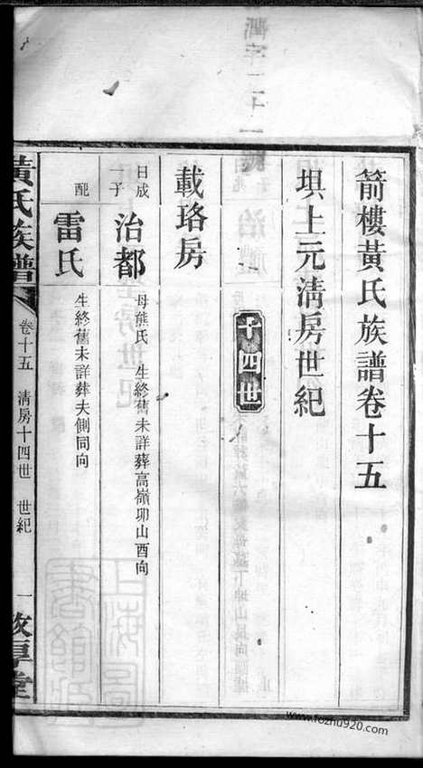 【箭楼黄氏族谱】（宁乡家谱）_N0279.pdf