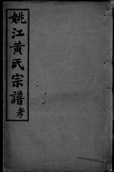 【姚江黄氏宗谱】三卷_首二卷_末一卷（馀姚家谱）_N0288.pdf