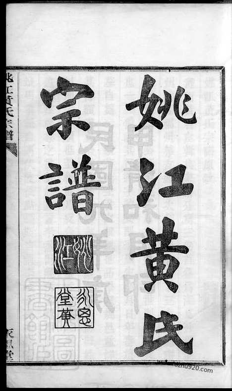 【姚江黄氏宗谱】三卷_首二卷_末一卷（馀姚家谱）_N0288.pdf