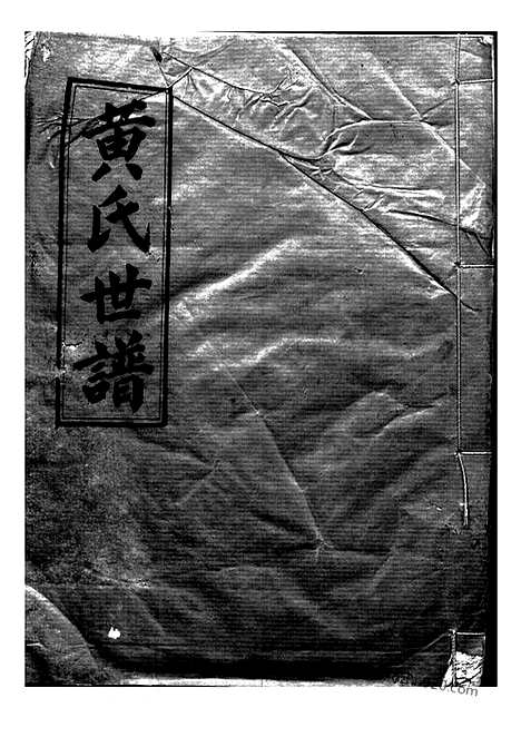 【黄氏世谱】（临湘家谱）_N0298.pdf