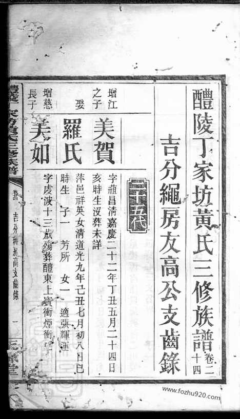 【醴陵丁家坊黄氏三修族谱】_N0303.pdf