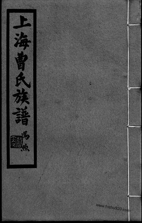 【上海曹氏族谱】四卷_N0315.pdf