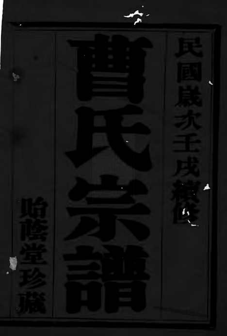 【曹氏宗谱】十卷（宜兴家谱）_N0326.pdf