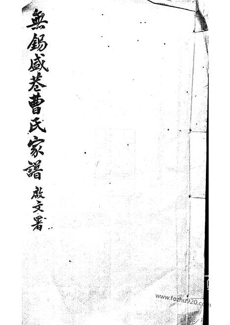 【无锡盛巷曹氏家谱】三卷_N0328.pdf