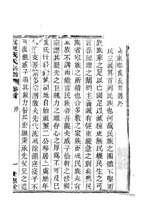 【虞东戚氏宗谱】四卷_首一卷（上虞家谱）_N0337.pdf