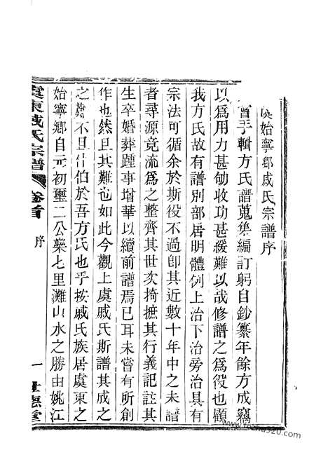 【虞东戚氏宗谱】四卷_首一卷（上虞家谱）_N0337.pdf