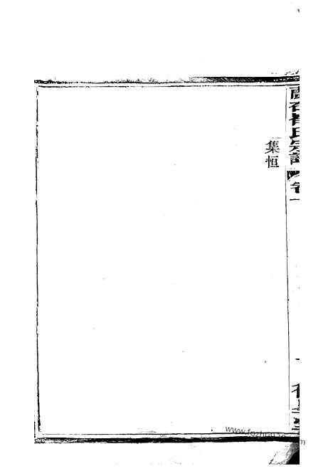 【宜兴兰右崔氏宗谱】_N0357.pdf