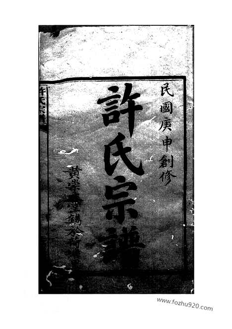 【许氏宗谱】五十七卷_首一卷（巴陵家谱）_N0367.pdf