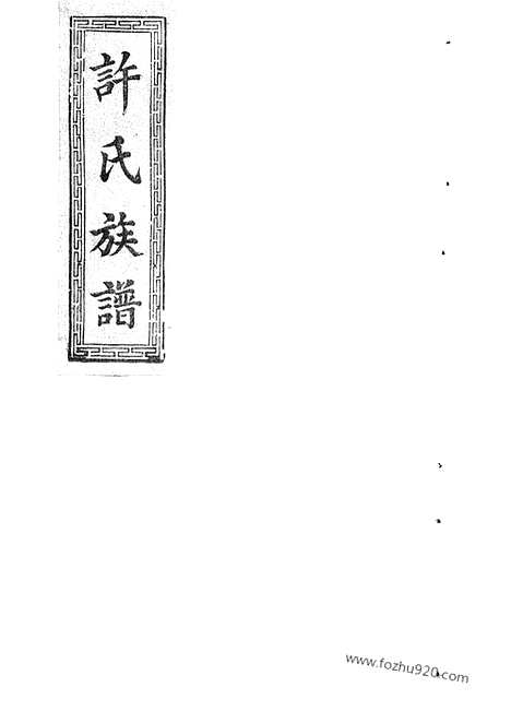 【许氏族谱】（平远家谱）_N0369.pdf