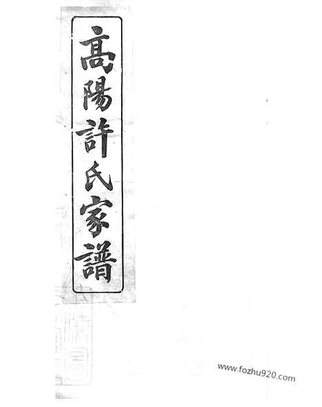 【高阳许氏家谱】六卷（杭州家谱）_N0375.pdf