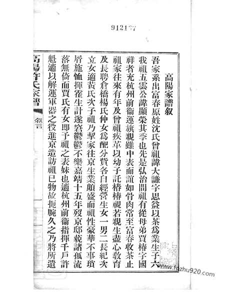 【高阳许氏家谱】六卷（杭州家谱）_N0375.pdf