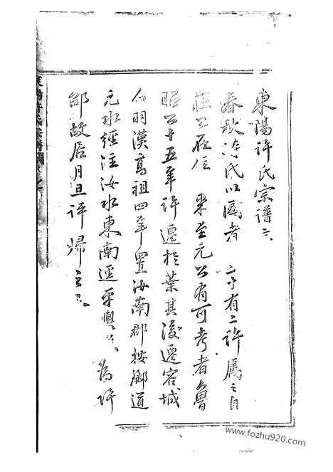 【东阳许氏宗谱】_N0382.pdf