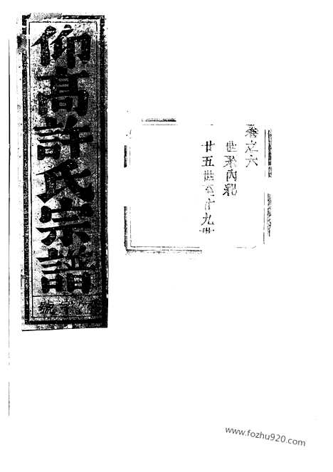 【仰高许氏宗谱】（东阳家谱）_N0386.pdf