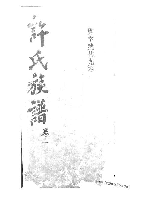 【许氏族谱】（桃源家谱）_N0388.pdf