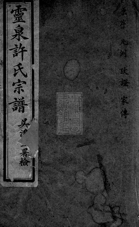 【灵泉许氏重纂家谱】十二卷_首一卷_末一卷（海宁家谱）_N0394.pdf