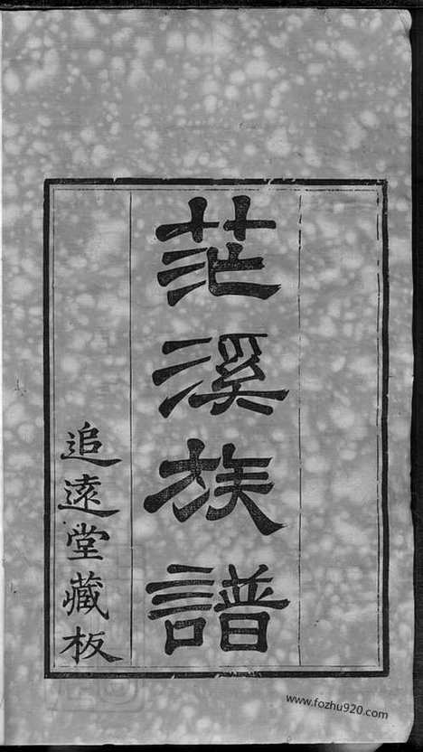 【阳羡白茫潭许氏第十修族谱】三十二卷_N0397.pdf