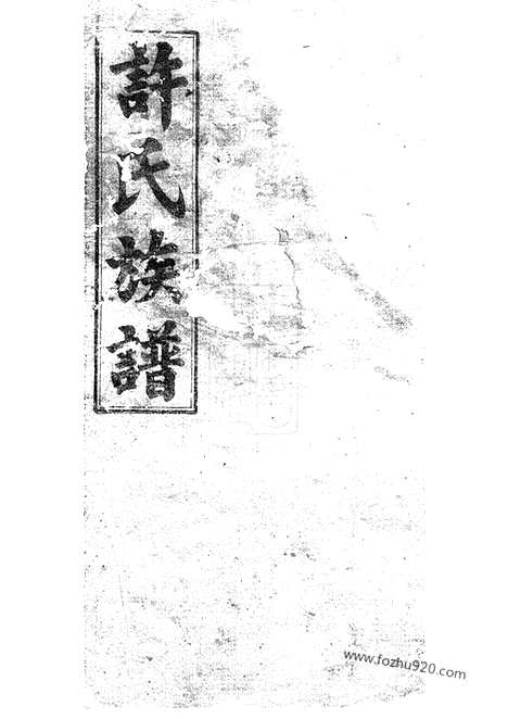 【许氏族谱】世系二十卷_首一卷（湘阴家谱）_N0401.pdf