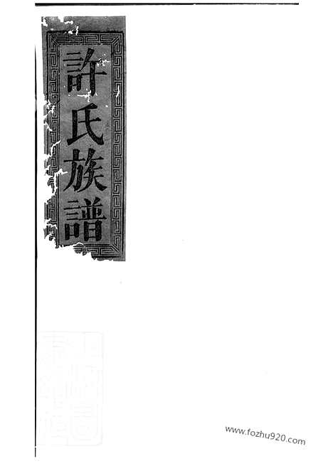 【许氏大全族谱】_N0418.pdf