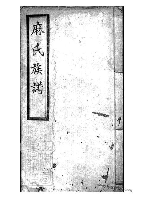 【麻氏族谱】不分卷（浑源家谱）_N0423.pdf