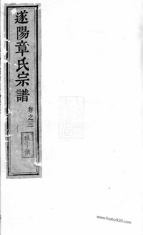 【貂山章氏宗谱】（遂安家谱）_N0442.pdf