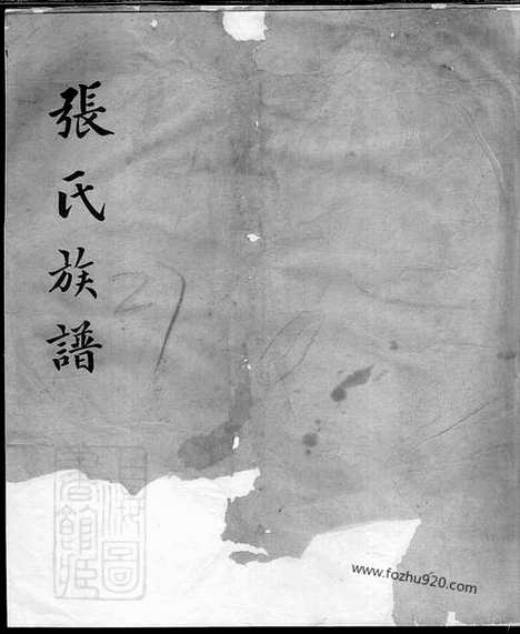 【重修张氏族谱】一卷（太和家谱）_N0468.pdf