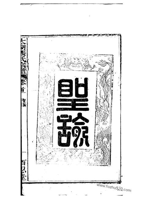 【太湖张氏宗谱】六卷_首二卷_N0469.pdf