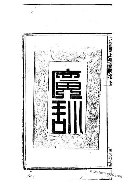 【太湖张氏宗谱】六卷_首二卷_N0469.pdf