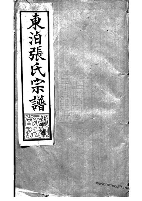 【东泊张谱】十二卷_续修四十八卷（丹阳家谱）_N0473.pdf