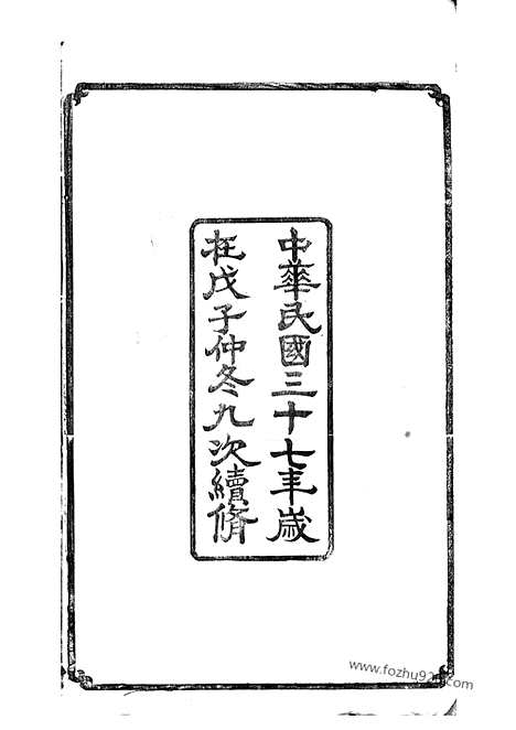 【东泊张谱】十二卷_续修四十八卷（丹阳家谱）_N0473.pdf