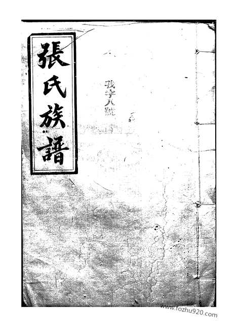 【张氏族谱】（巴陵家谱）_N0477.pdf