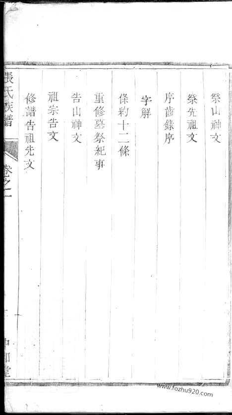 【张氏族谱】六卷（句容家谱）_N0480.pdf