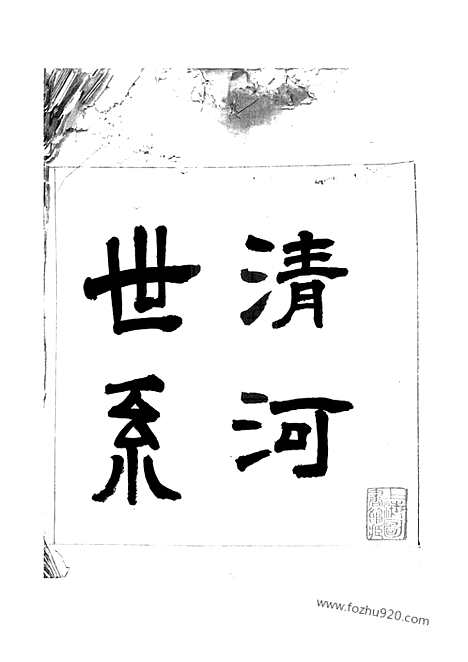 【清河世系】一卷（吴江家谱）_N0491.pdf