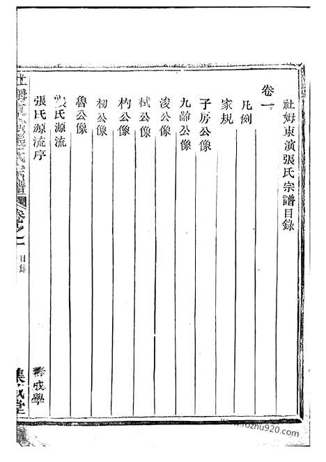 【社姆东演张氏宗谱】二十卷（东阳、诸暨家谱）_N0511.pdf