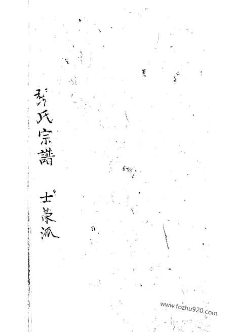 【张氏宗谱】不分卷（崇明家谱）_N0527.pdf