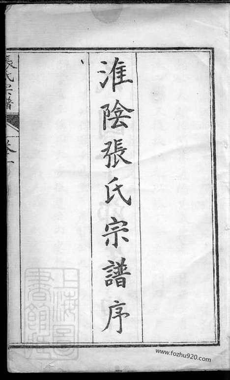 【淮阴张氏宗谱】九卷_N0532.pdf