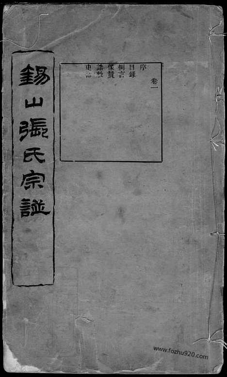 【锡山张氏宗谱】十六卷（无锡家谱）_N0537.pdf