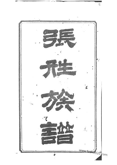 【湘乡大湖张姓四修族谱】十卷_N0549.pdf