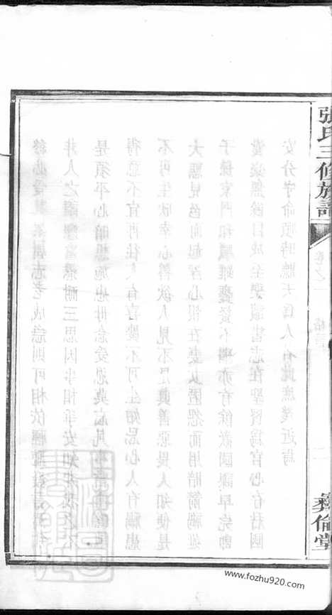 【中湘十都铜陂军籍张氏三修族谱】（湘潭家谱）_N0563.pdf