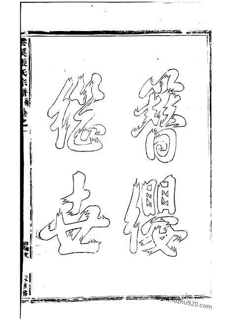 【义乌云溪张氏孝思堂宗谱】二十卷_N0585.pdf