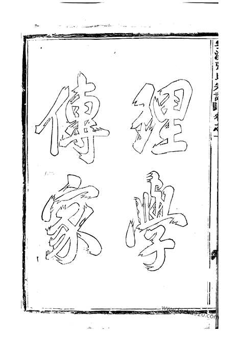 【义乌云溪张氏孝思堂宗谱】二十卷_N0585.pdf