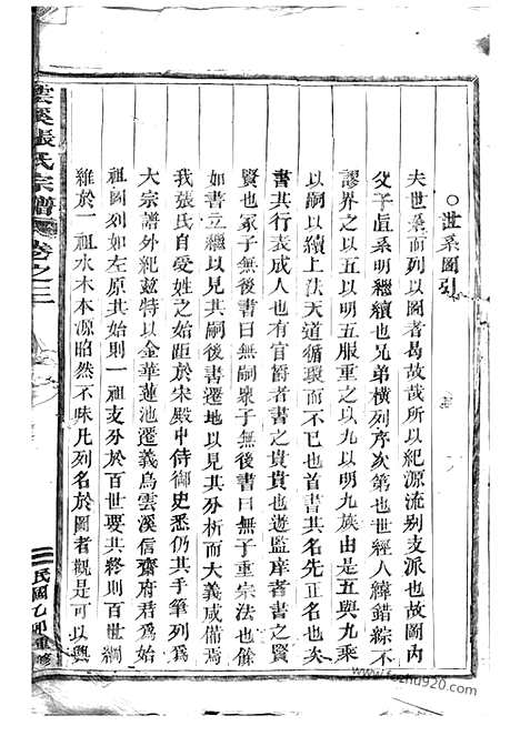 【义乌云溪张氏孝思堂宗谱】二十二卷_N0587.pdf