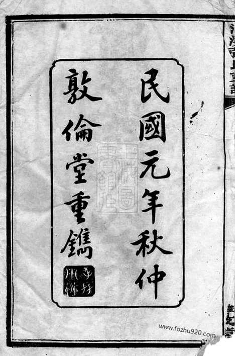 【醴陵东乡河溪张氏家谱】六卷_首一卷_末一卷_N0692.pdf