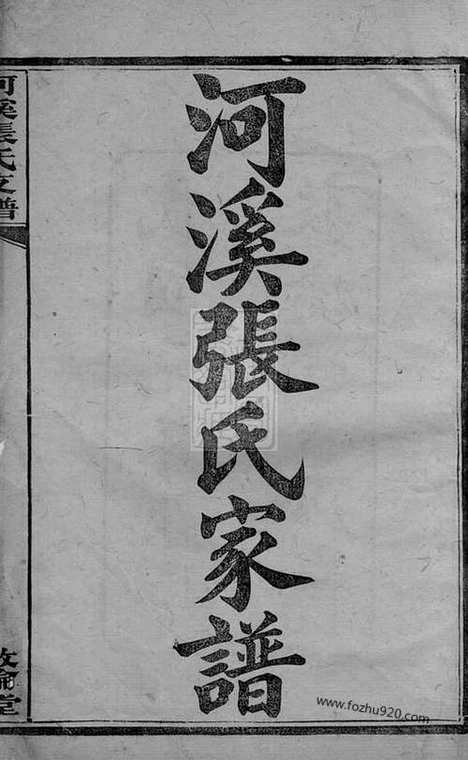 【醴陵东乡河溪张氏家谱】二十八卷_首一卷_末一卷_N0693.pdf